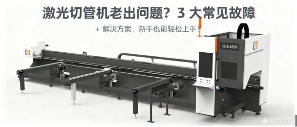 激光切管機老出問題？3 大常見故障 + 解決方案，新手也能輕松上手！