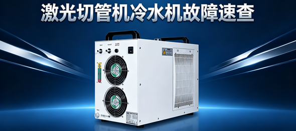 激光切管機冷水機故障快速判斷-5分鐘鎖定自己動手還是叫維修？看這篇就夠了
